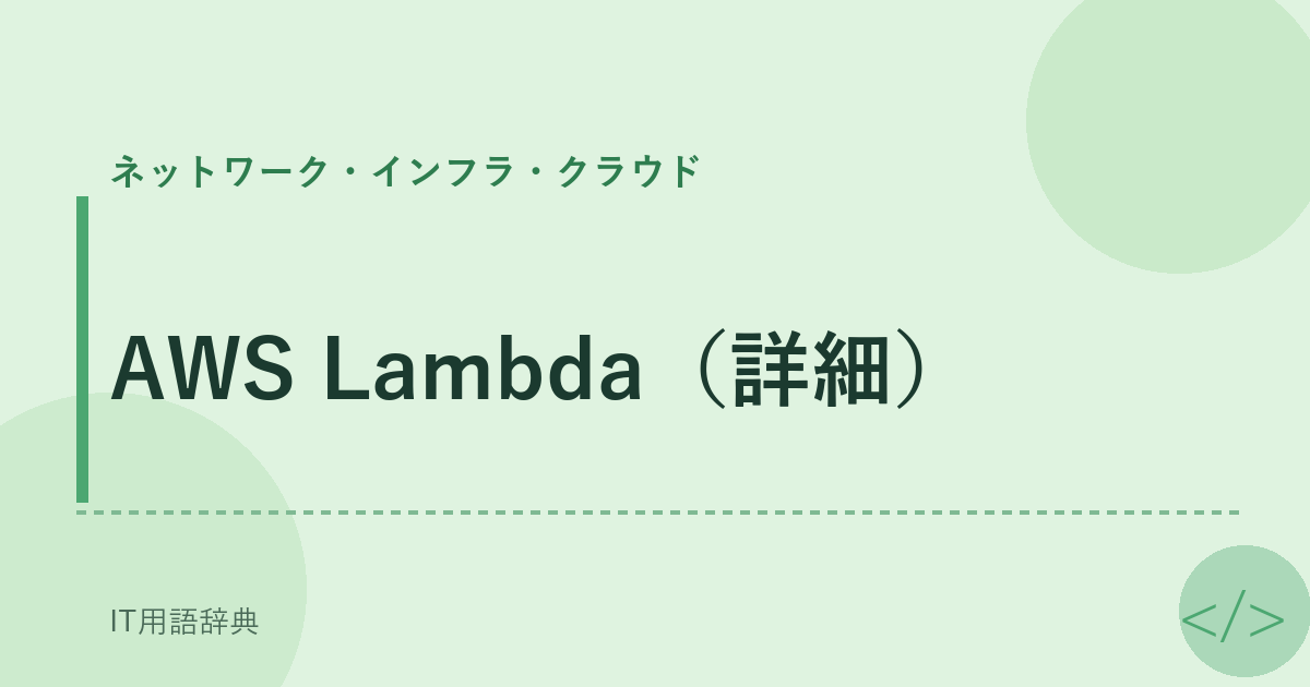 AWS Lambda(詳細)