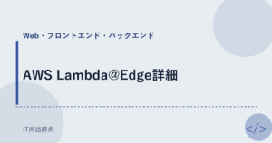 AWS Lambda@Edge詳細 アイキャッチ