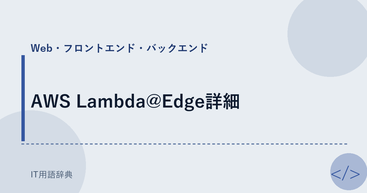 AWS Lambda@Edge詳細