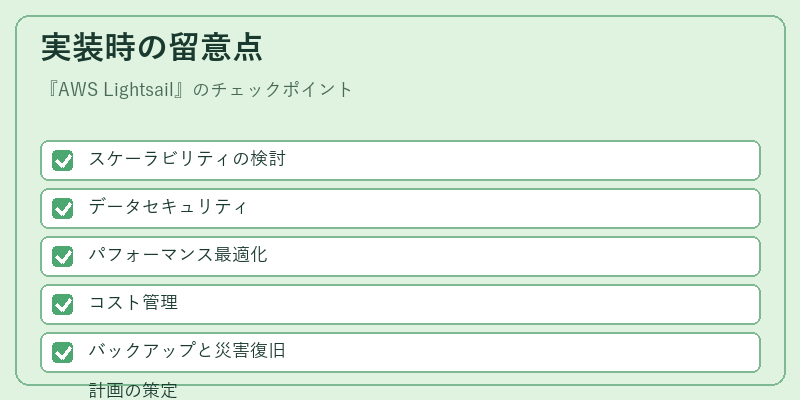実装時の留意点
