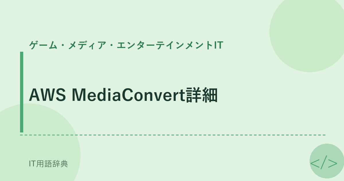 AWS MediaConvert詳細 アイキャッチ
