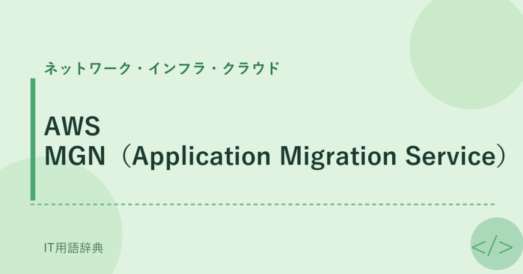 AWS MGN（Application Migration Service） アイキャッチ