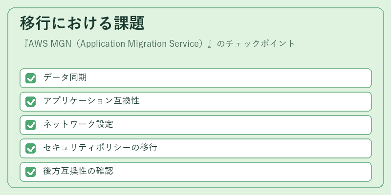 移行における課題