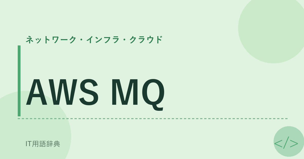 AWS MQ アイキャッチ