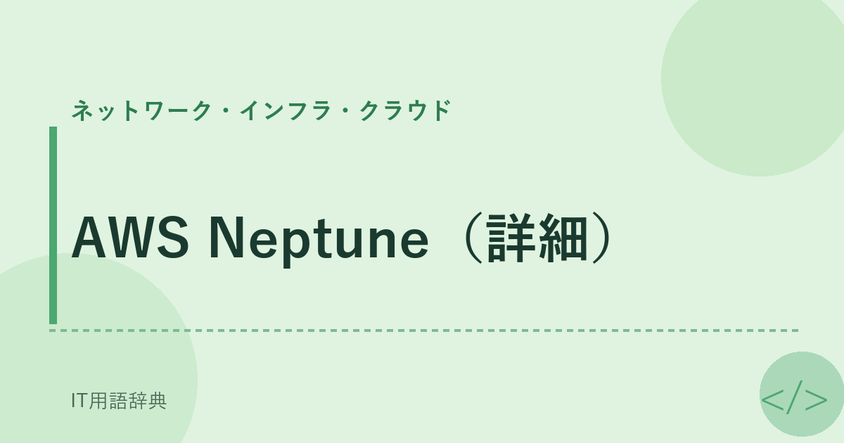 AWS Neptune（詳細） アイキャッチ