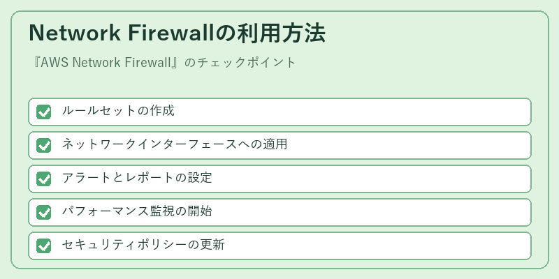 Network Firewallの利用方法