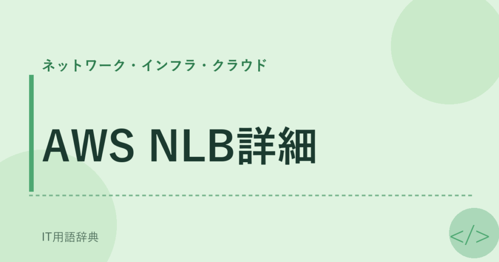 AWS NLB詳細 アイキャッチ