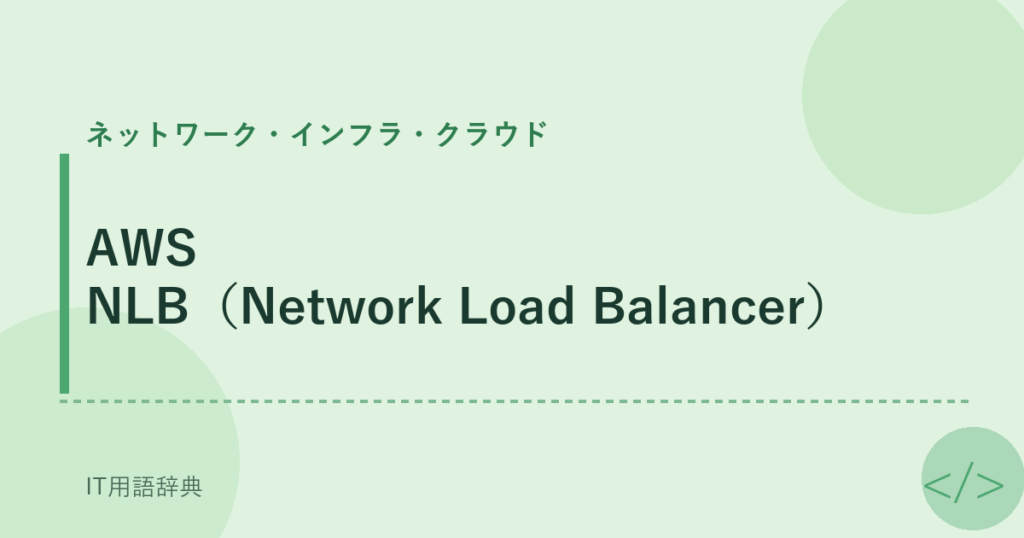 AWS NLB（Network Load Balancer） アイキャッチ