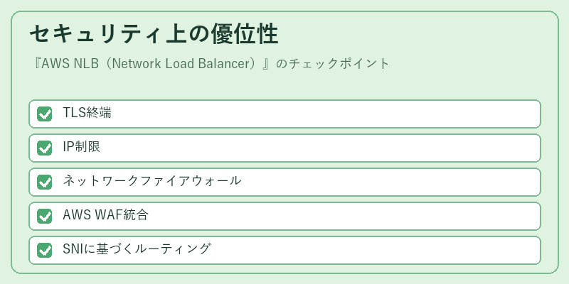 セキュリティ上の優位性