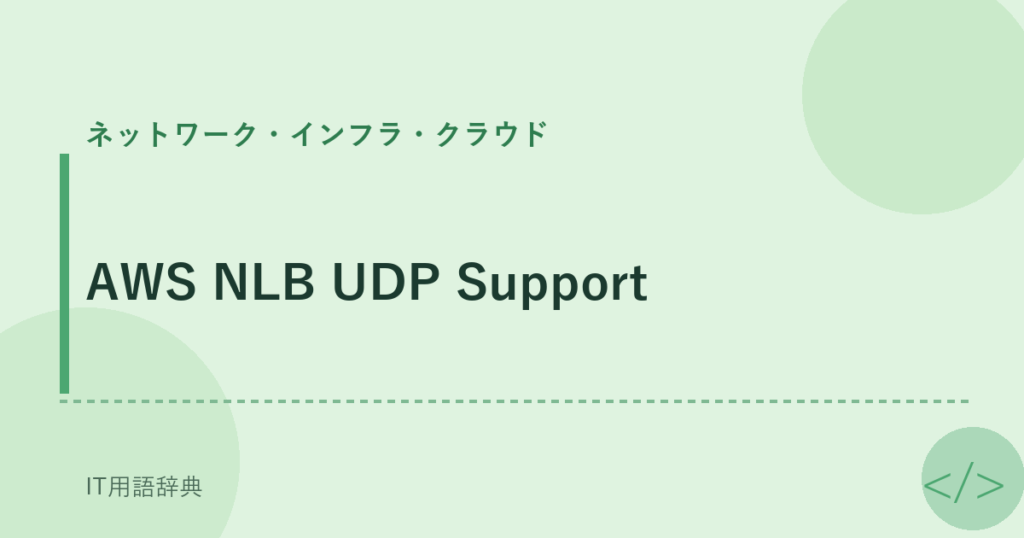 AWS NLB UDP Support アイキャッチ