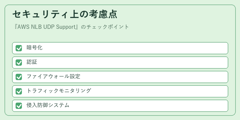 セキュリティ上の考慮点