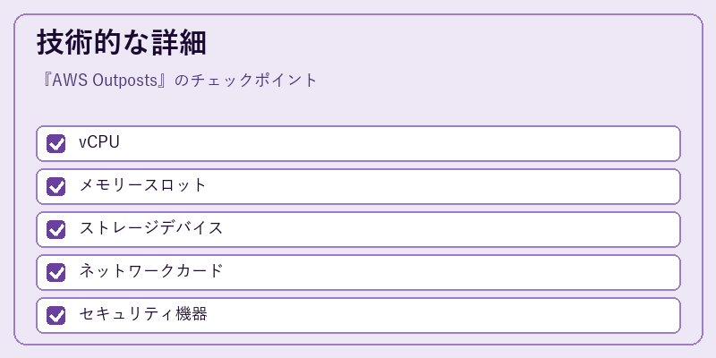 技術的な詳細