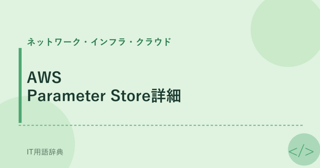 AWS Parameter Store詳細 アイキャッチ