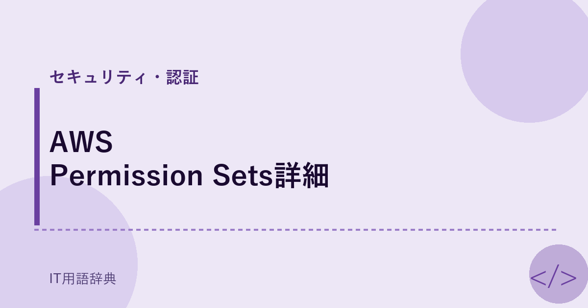 AWS Permission Sets詳細