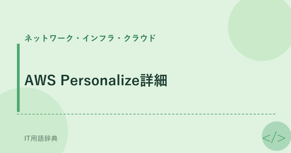 AWS Personalize詳細 アイキャッチ