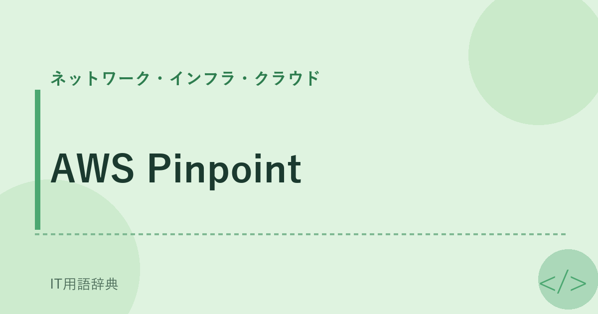 AWS Pinpoint アイキャッチ