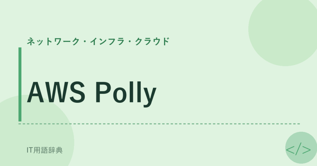 AWS Polly アイキャッチ