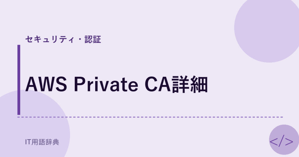 AWS Private CA詳細 アイキャッチ