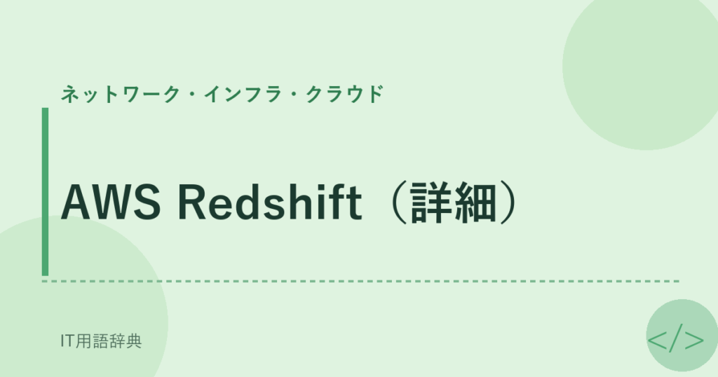 AWS Redshift（詳細） アイキャッチ