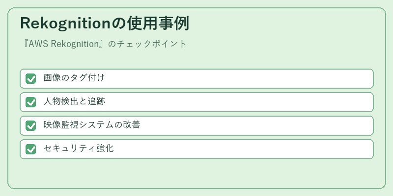 Rekognitionの使用事例