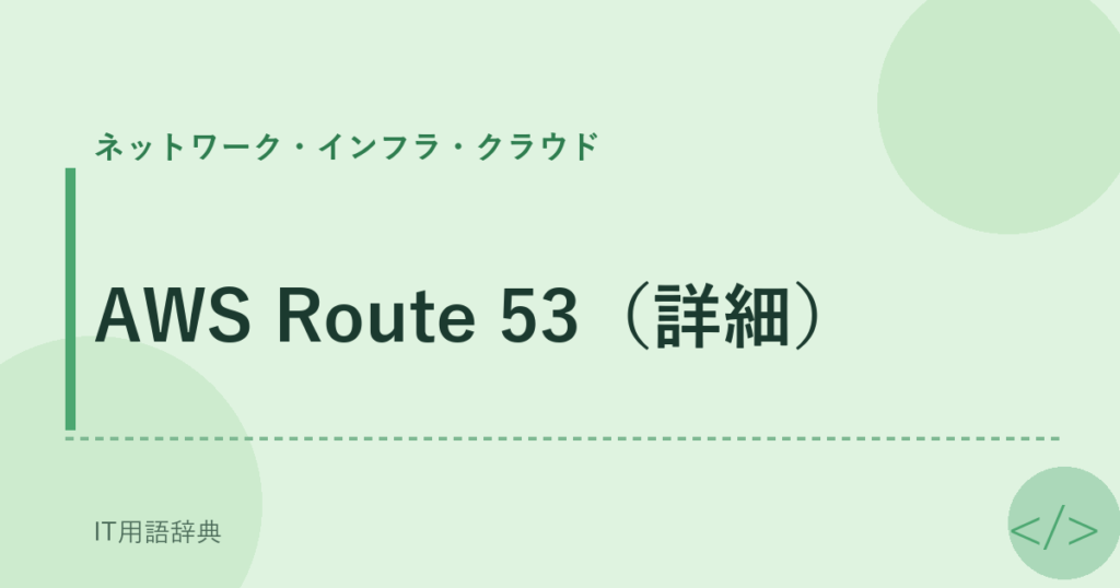 AWS Route 53（詳細） アイキャッチ