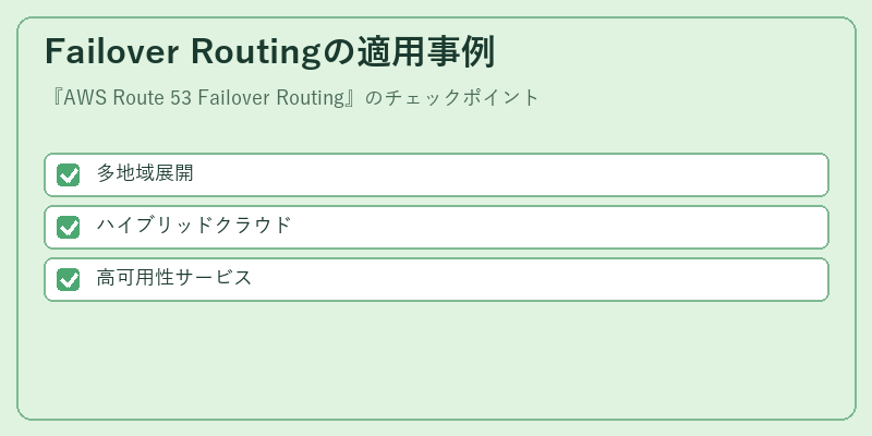 Failover Routingの適用事例