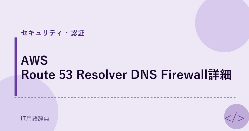 AWS Route 53 Resolver DNS Firewall詳細 アイキャッチ