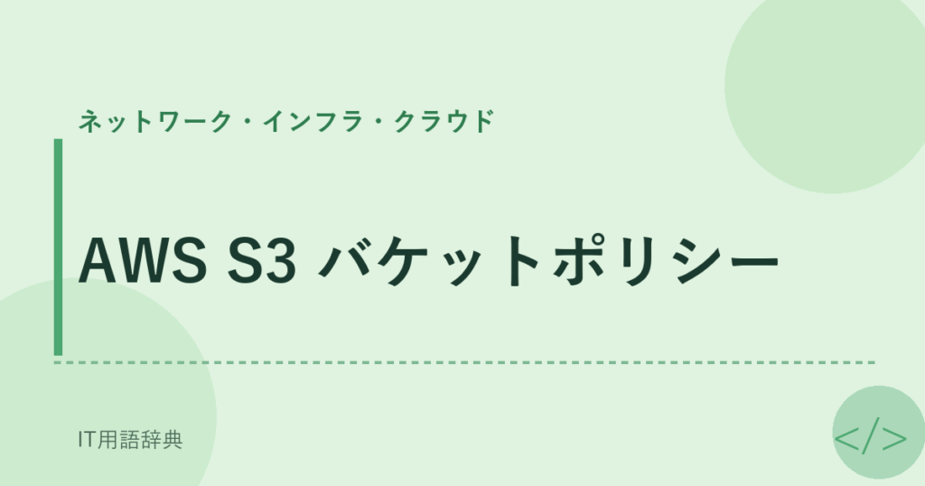 AWS S3 バケットポリシー アイキャッチ