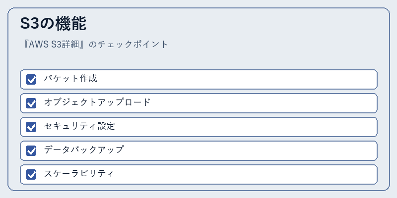 S3の機能