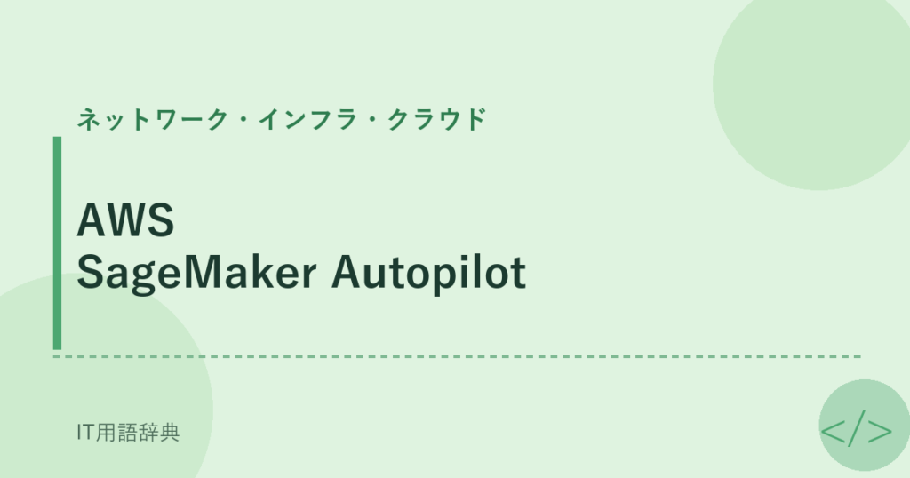 AWS SageMaker Autopilot アイキャッチ