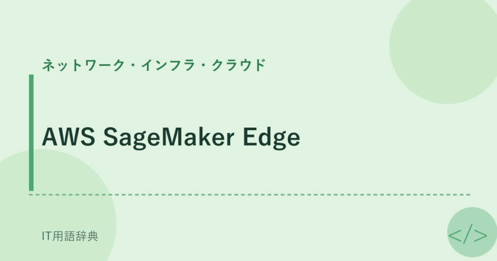 AWS SageMaker Edge アイキャッチ