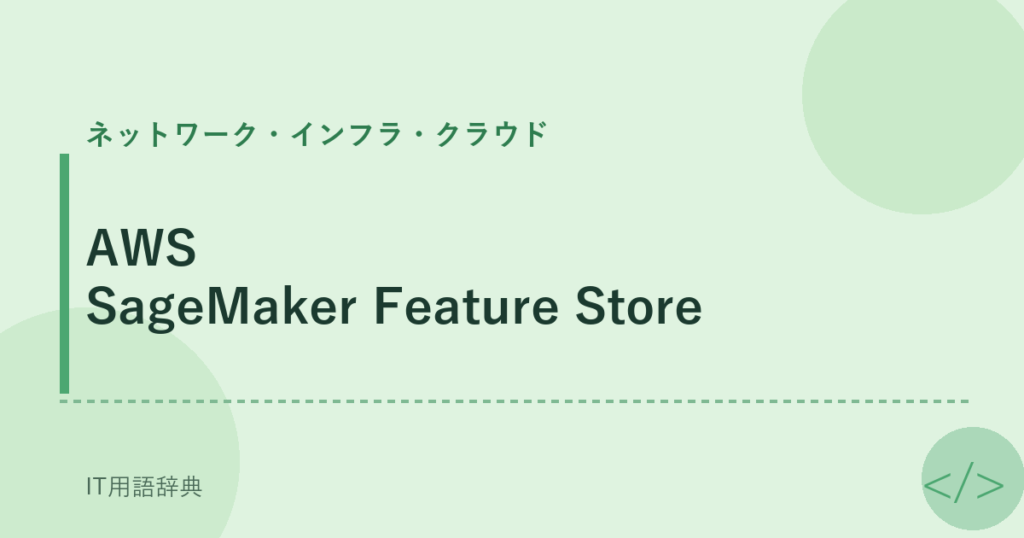 AWS SageMaker Feature Store アイキャッチ