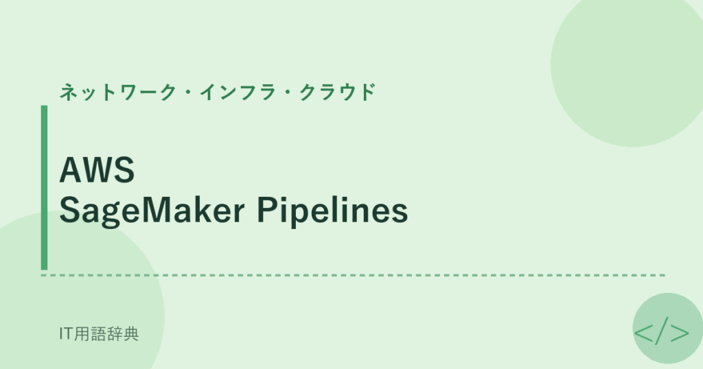 AWS SageMaker Pipelines アイキャッチ