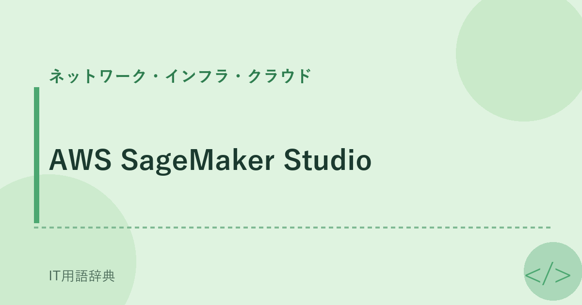 AWS SageMaker Studio アイキャッチ