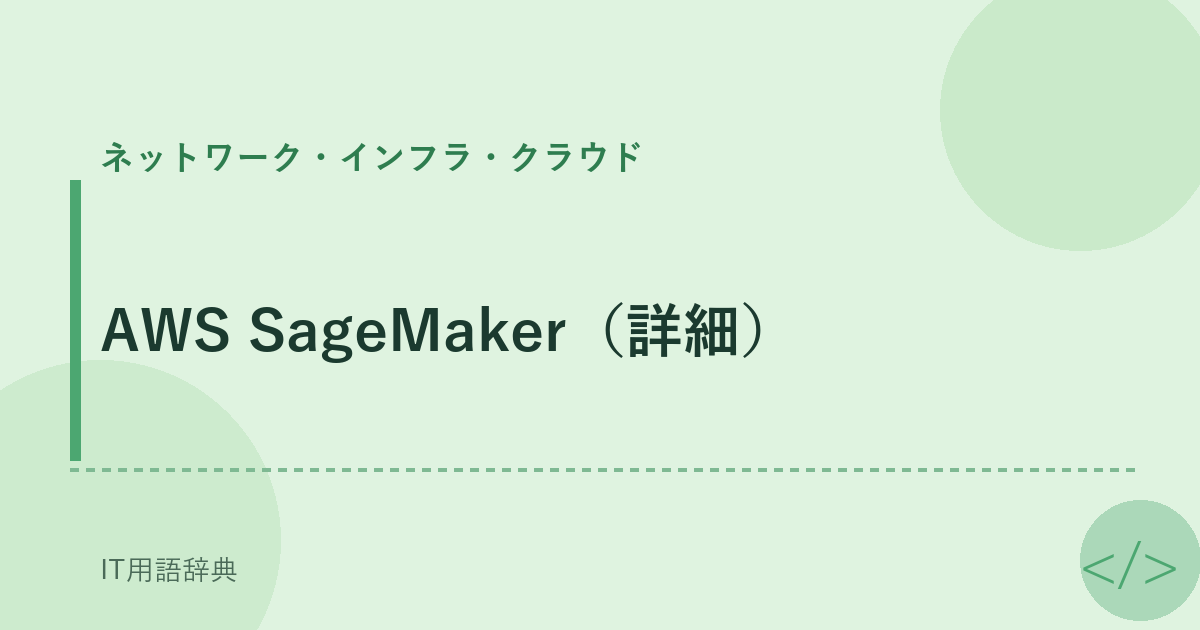 AWS SageMaker（詳細） アイキャッチ