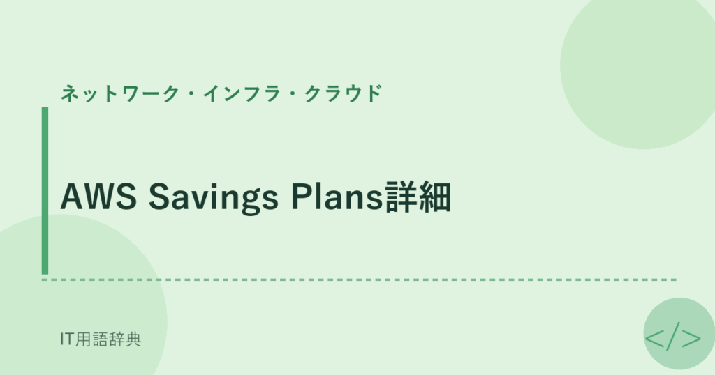 AWS Savings Plans詳細 アイキャッチ