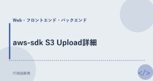 aws-sdk S3 Upload詳細 アイキャッチ