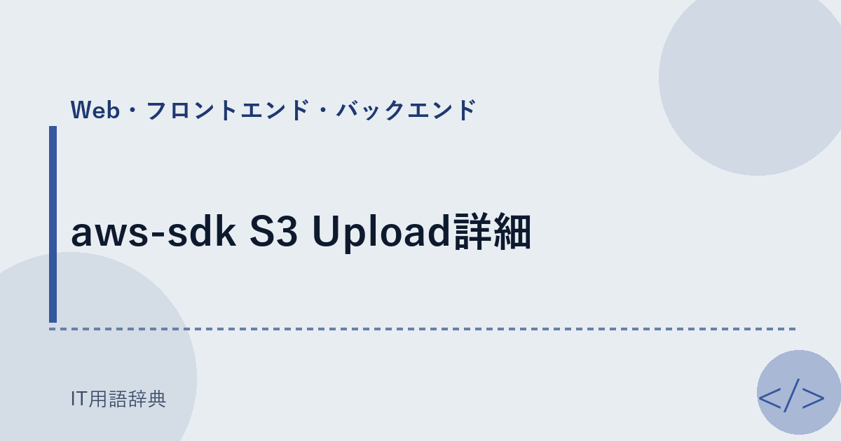aws-sdk S3 Upload詳細