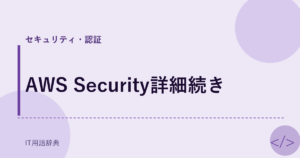 AWS Security詳細続き アイキャッチ