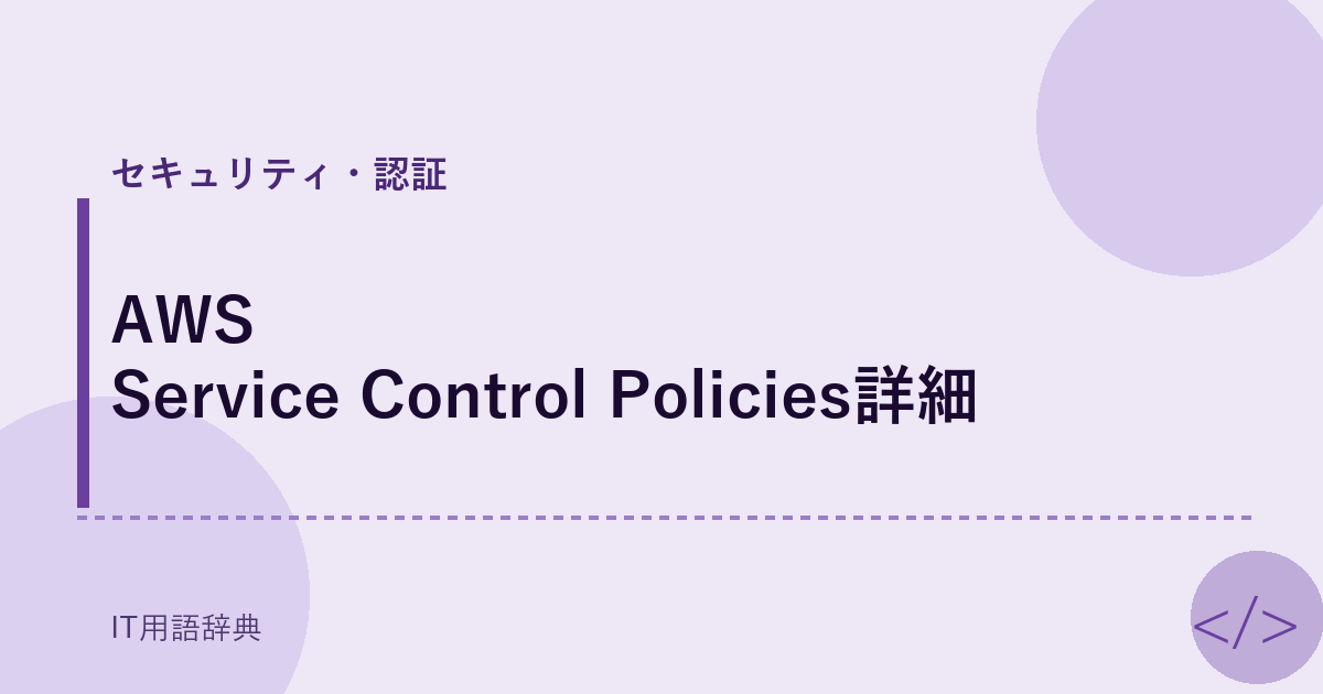 AWS Service Control Policies詳細