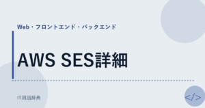 AWS SES詳細 アイキャッチ