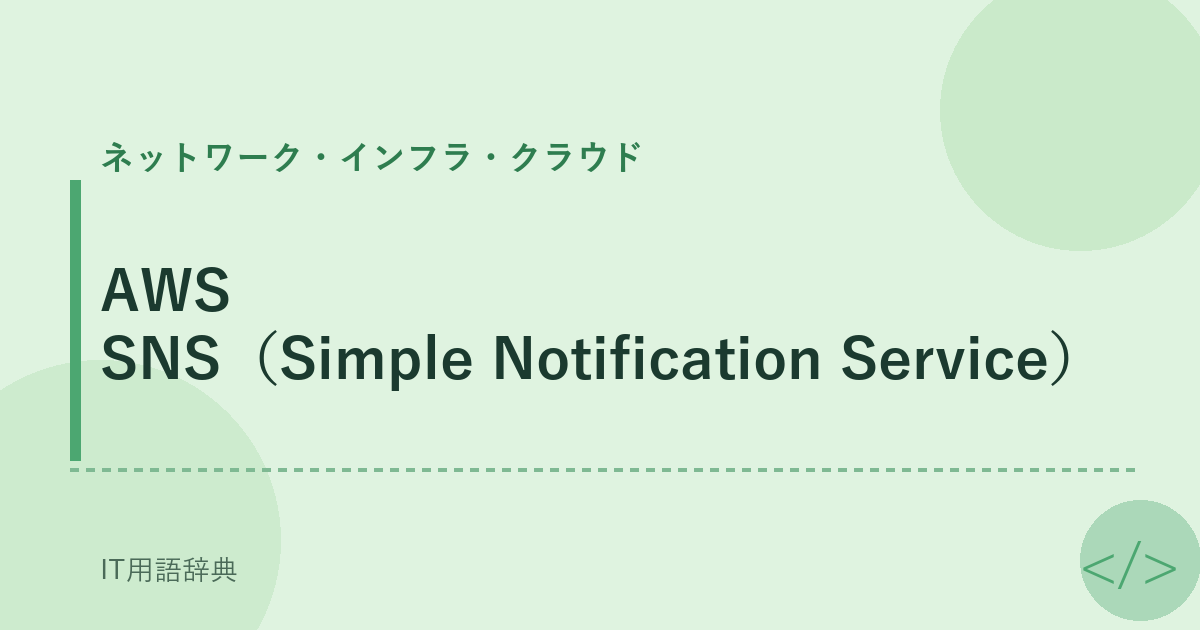 AWS SNS(Simple Notification Service)