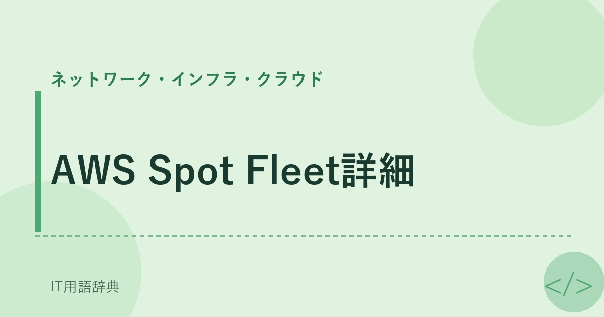 AWS Spot Fleet詳細 アイキャッチ