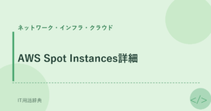 AWS Spot Instances詳細 アイキャッチ