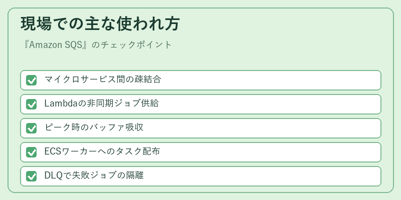 現場での主な使われ方