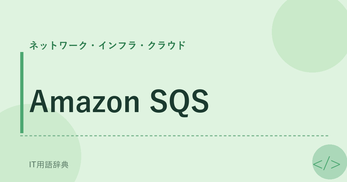 Amazon SQS