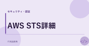 AWS STS詳細 アイキャッチ