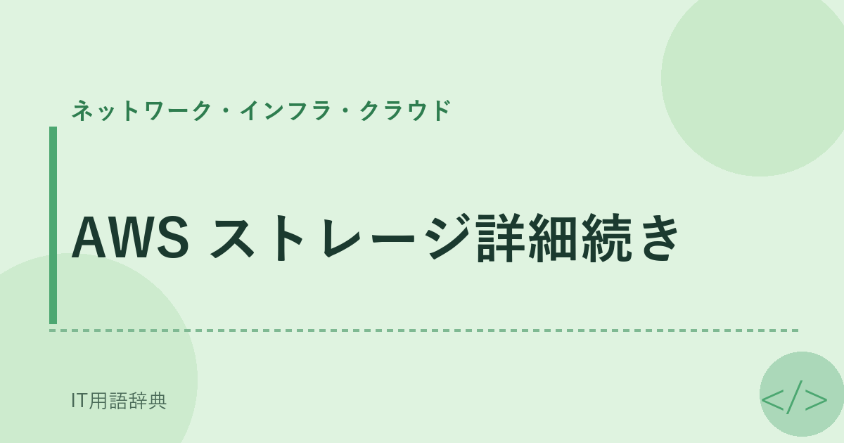 AWS ストレージ詳細続き アイキャッチ