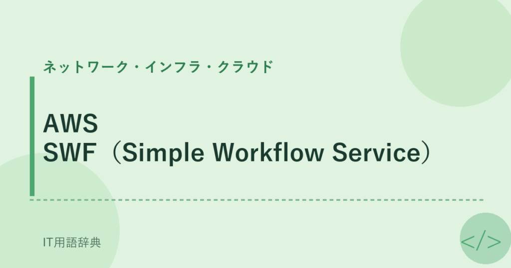 AWS SWF（Simple Workflow Service） アイキャッチ