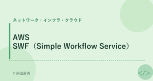 AWS SWF（Simple Workflow Service） アイキャッチ